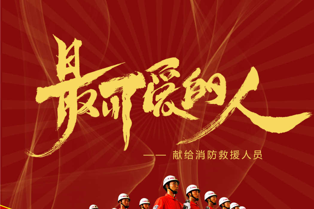 最可愛的人(張愛勤作詞的歌曲) 最可愛的人(張愛勤作詞的歌曲)