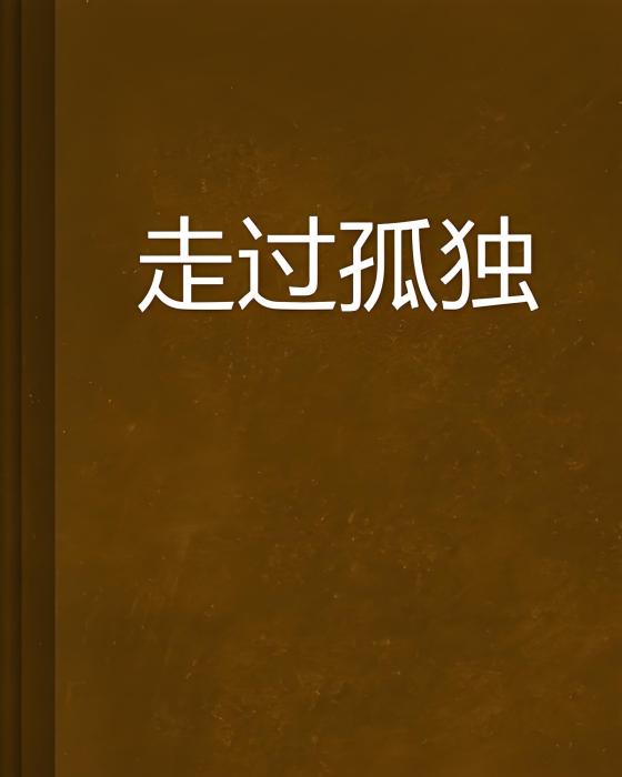 走過孤獨