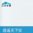 逍遙天下狂 逍遙天下狂
