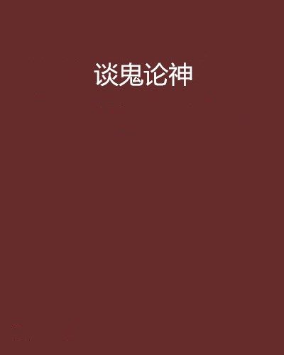 談鬼論神 談鬼論神