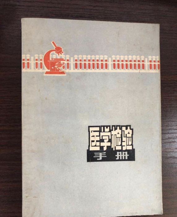 醫學檢驗手冊 醫學檢驗手冊