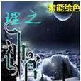 理之神官 理之神官