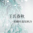 王氏春秋 王氏春秋