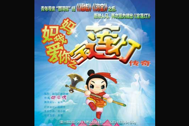 寶蓮燈傳奇 寶蓮燈傳奇