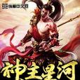 神主星河 神主星河