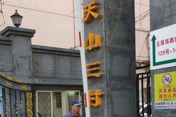 天山三村 天山三村