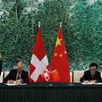 中華人民共和國和瑞士聯邦自由貿易協定