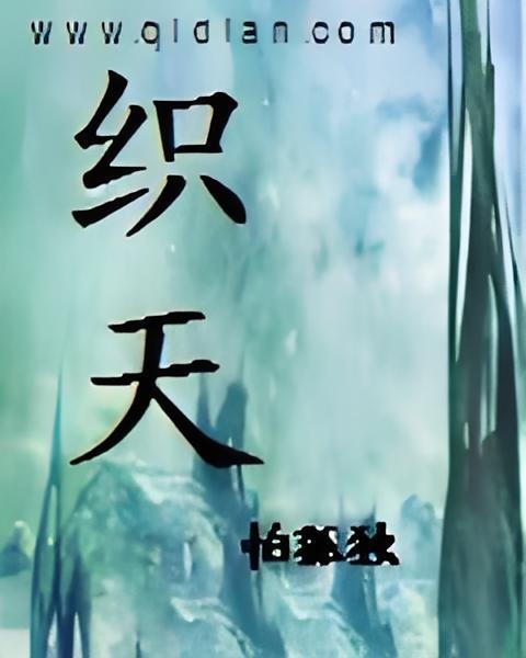 織天 織天