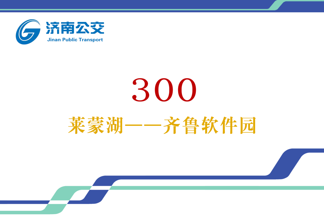 濟南公交300路 濟南公交300路