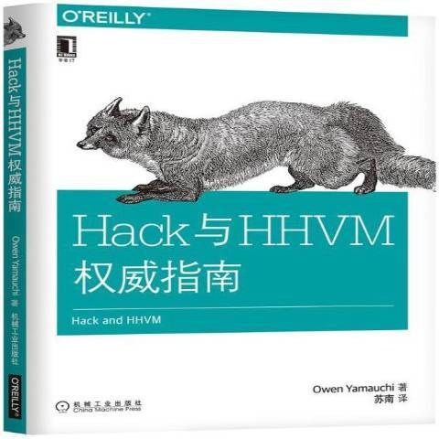 Hack與HHVM權威指南 Hack與HHVM權威指南