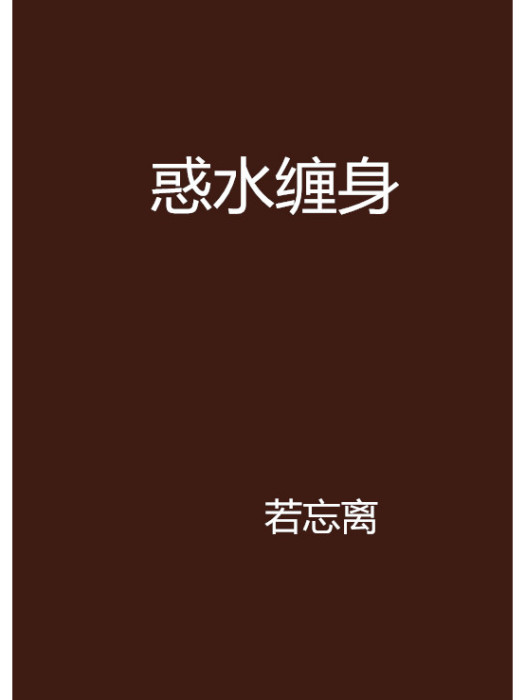 惑水纏身 惑水纏身