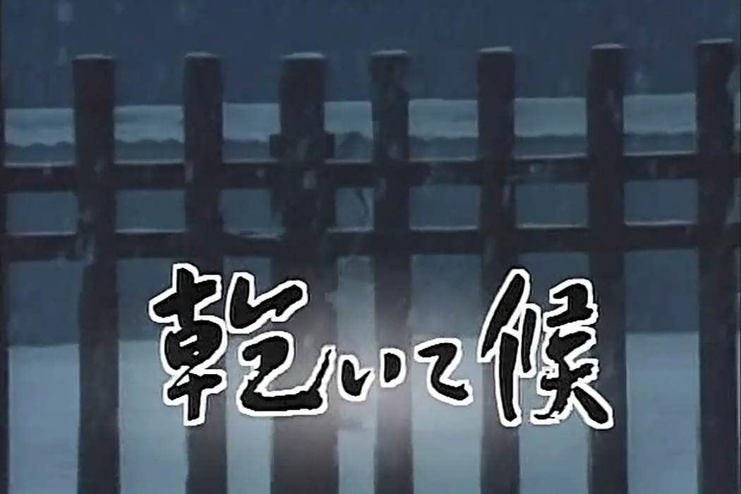 亁侯 亁侯