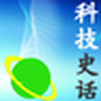 科技史話 科技史話