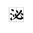 泌