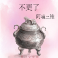 不更了 不更了