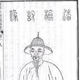 潘耒 潘耒