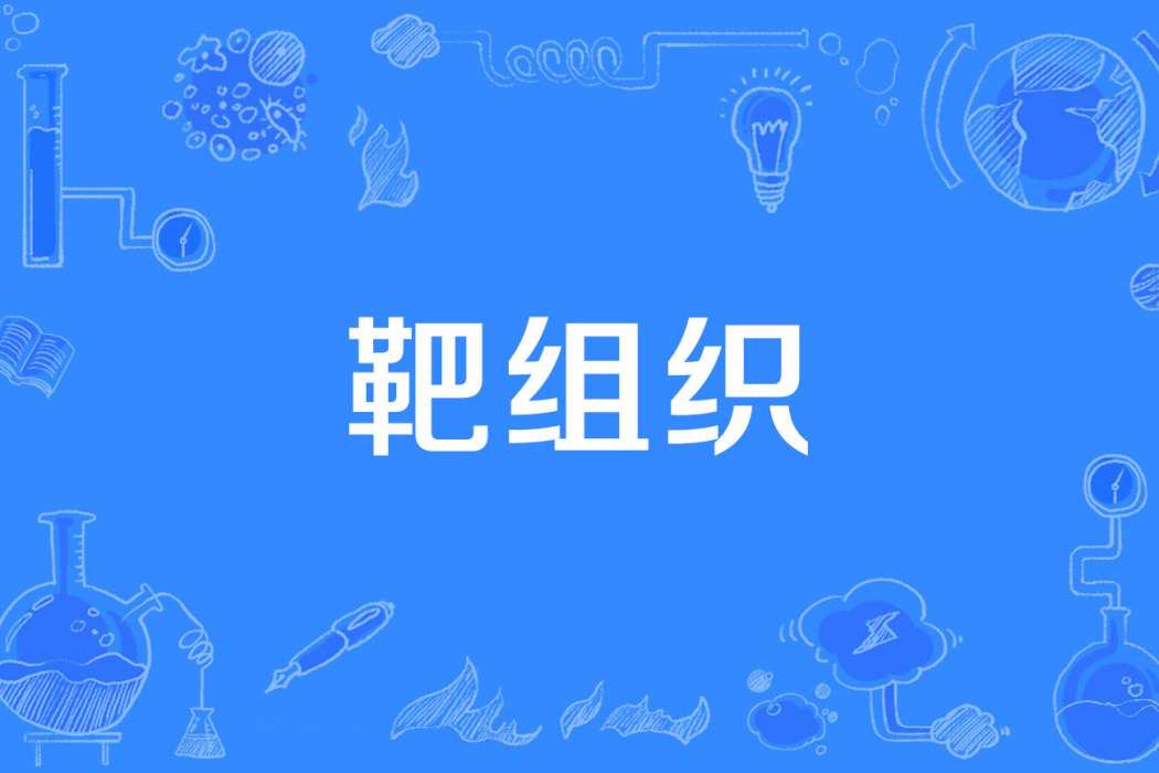 靶組織 靶組織