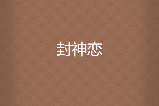 封神戀 封神戀