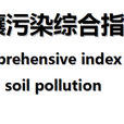 土壤污染綜合指數