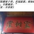 寶樹堂 寶樹堂