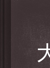 葉全真