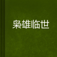 梟雄臨世