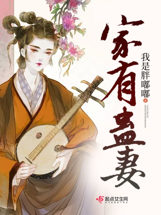 家有蠱妻 家有蠱妻
