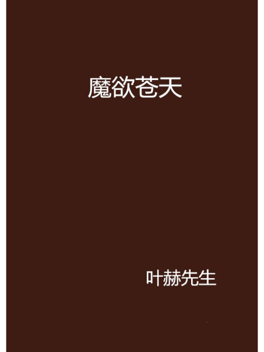 魔欲蒼天(葉赫先生創作的玄幻題材網路小說) 魔欲蒼天(葉赫先生創作的玄幻題材網路小說)