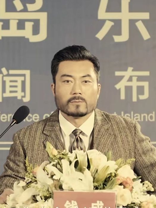 錢成(災難電影《大蛇3:龍蛇之戰》中的虛構角色) 錢成(災難電影《大蛇3:龍蛇之戰》中的虛構角色)
