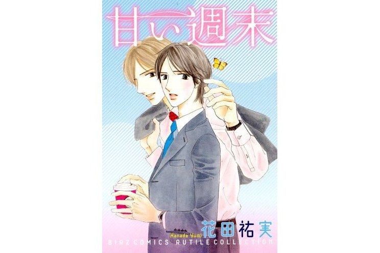 甘い周末 甘い周末