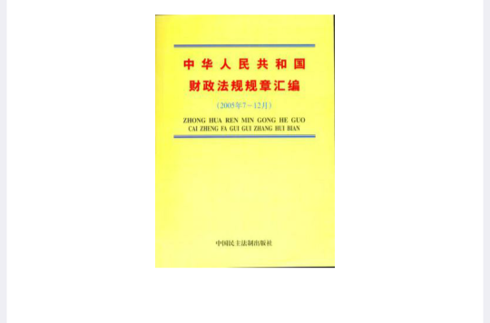 2005年7-12月-中華人民共和國財政法規規章彙編