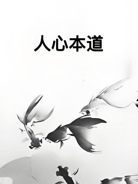 人心本道 人心本道