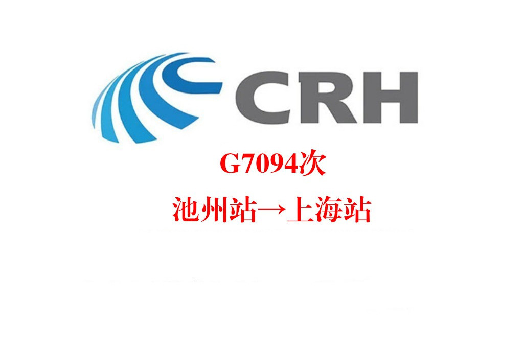 G7094/G7091次列車 G7094/G7091次列車