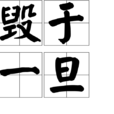 毀於一旦 毀於一旦