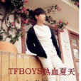 TFboys熱血夏天