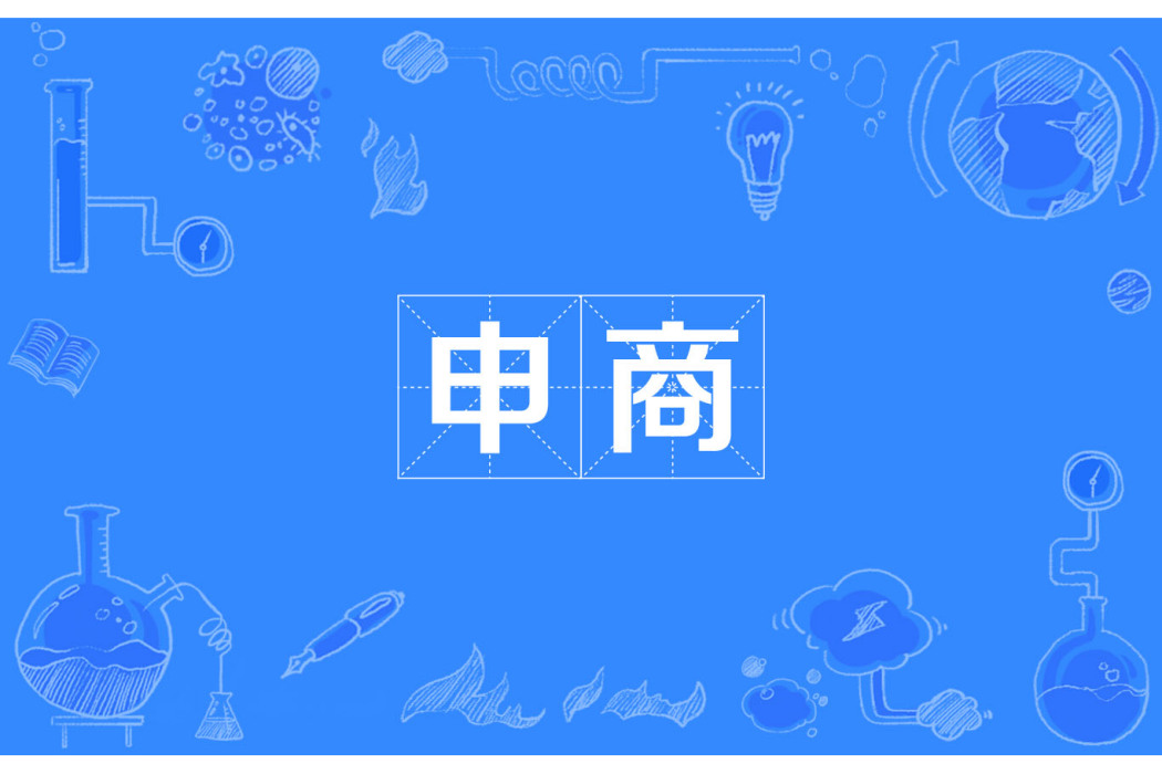 申商(漢語詞語)
