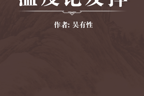 溫疫論發揮 溫疫論發揮