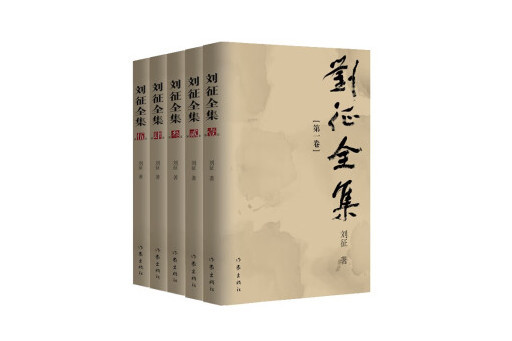 劉征全集 劉征全集