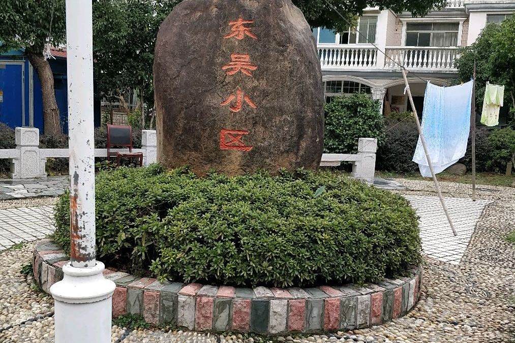 吳東弄小區 吳東弄小區