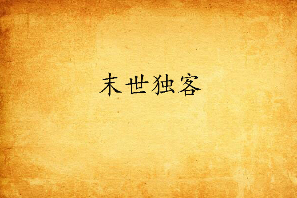末世獨客 末世獨客