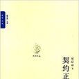 契約正義論 契約正義論