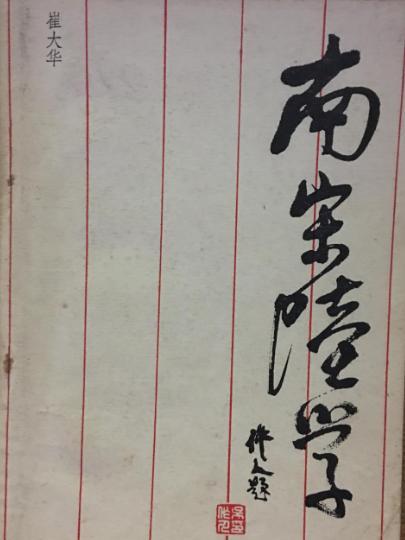 南宋陸學 南宋陸學