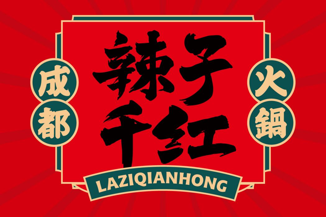 辣子千紅 辣子千紅