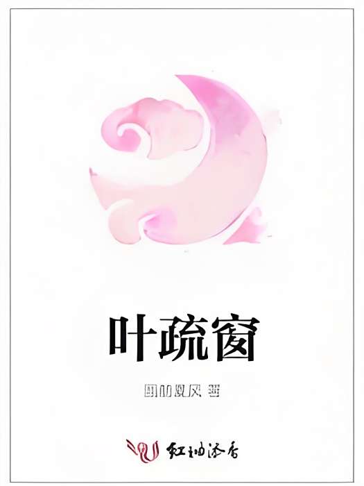 葉疏窗 葉疏窗