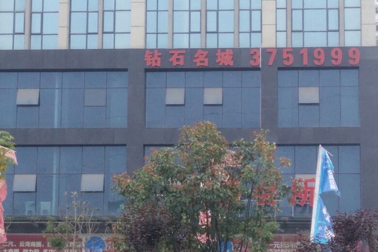 鑽石名城 鑽石名城