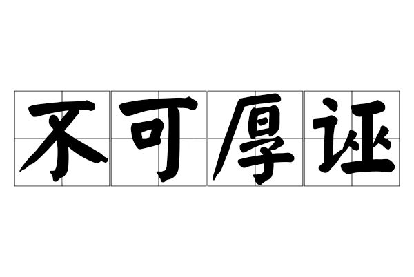 不可厚誣