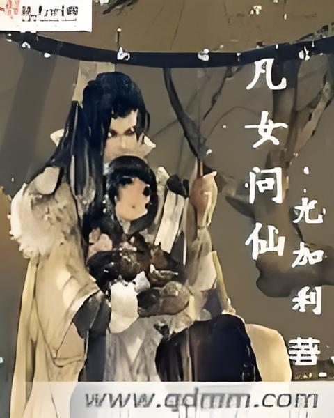 凡女問仙 凡女問仙