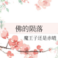 佛的隕落 佛的隕落