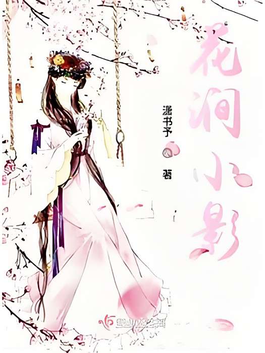 花澗小影 花澗小影