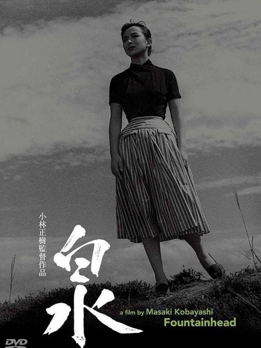 泉(日本1956年小林正樹執導的電影) 泉(日本1956年小林正樹執導的電影)